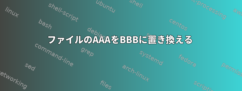 ファイルのAAAをBBBに置き換える