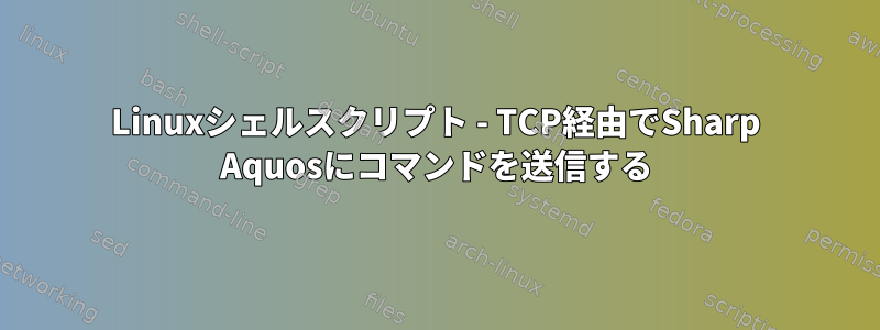 Linuxシェルスクリプト - TCP経由でSharp Aquosにコマンドを送信する