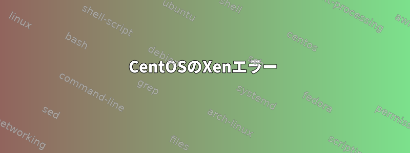 CentOSのXenエラー