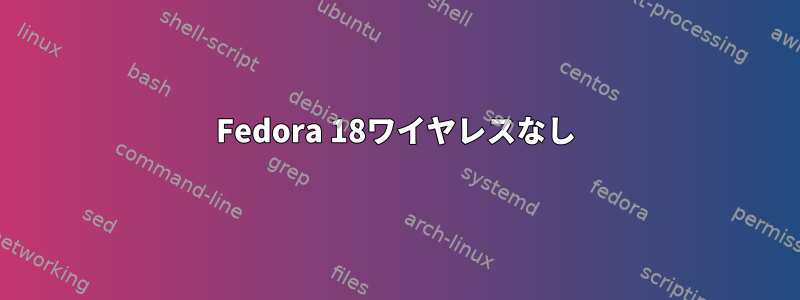 Fedora 18ワイヤレスなし