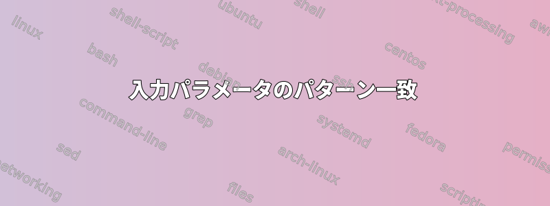 入力パラメータのパターン一致