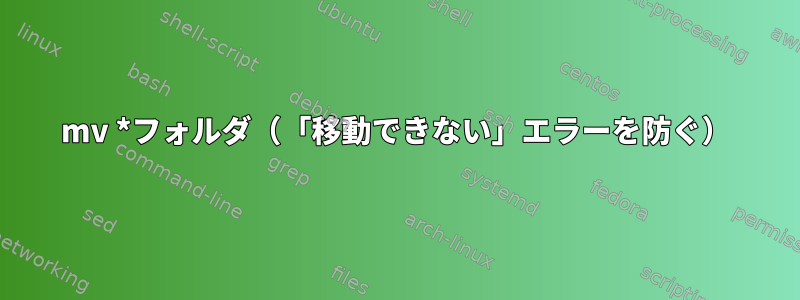 mv *フォルダ（「移動できない」エラーを防ぐ）