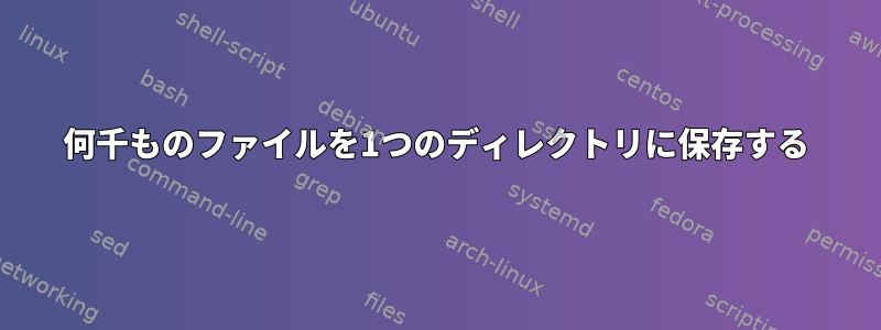 何千ものファイルを1つのディレクトリに保存する