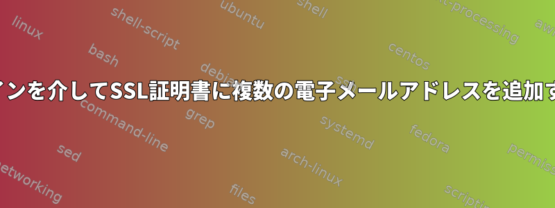 コマンドラインを介してSSL証明書に複数の電子メールアドレスを追加する方法は？