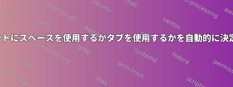 Vimでインデントにスペースを使用するかタブを使用するかを自動的に決定する方法は？