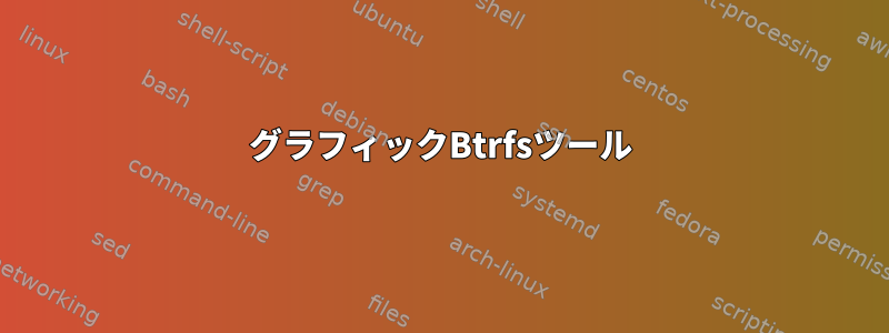 グラフィックBtrfsツール