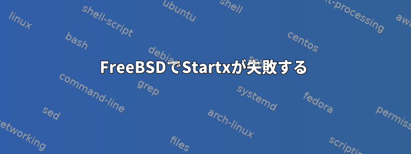 FreeBSDでStartxが失敗する