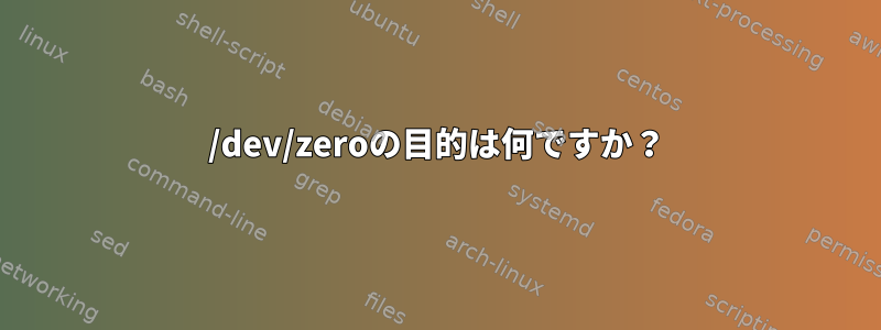 /dev/zeroの目的は何ですか？