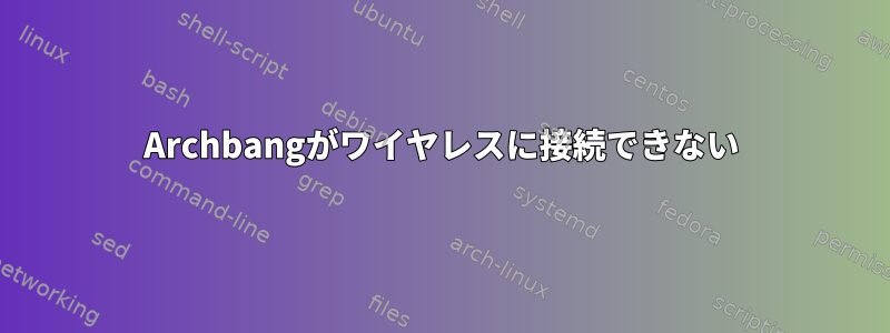 Archbangがワイヤレスに接続できない