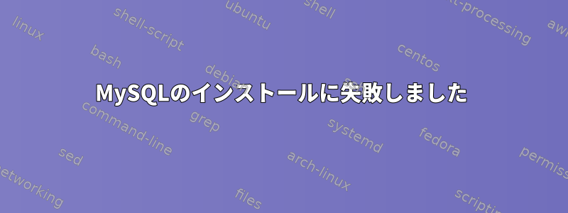 MySQLのインストールに失敗しました