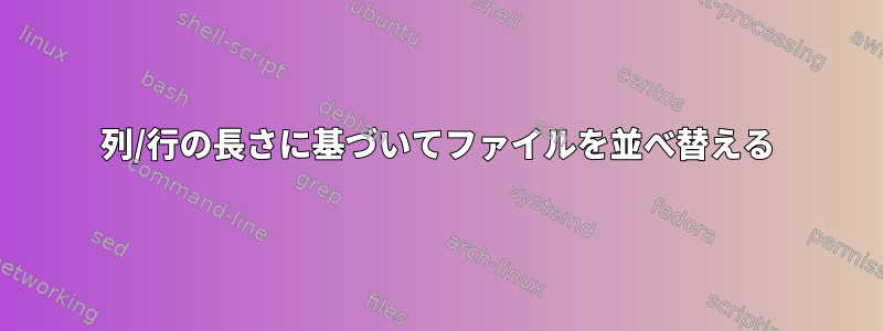 列/行の長さに基づいてファイルを並べ替える