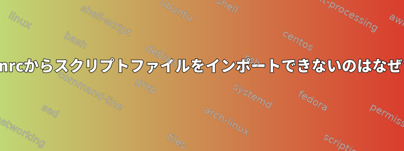 .xsessionrcからスクリプトファイルをインポートできないのはなぜですか？