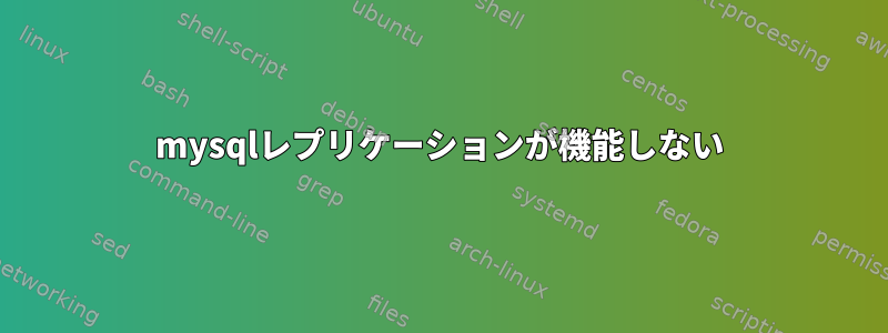 mysqlレプリケーションが機能しない