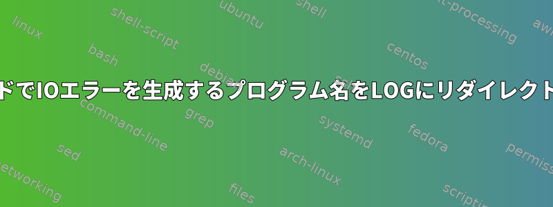 nohupコマンドでIOエラーを生成するプログラム名をLOGにリダイレクトする方法は？