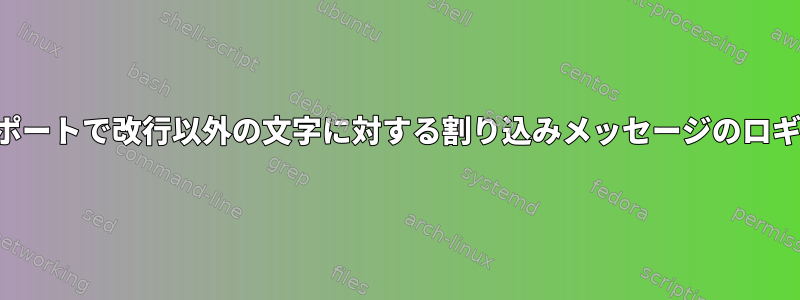 TCPポートで改行以外の文字に対する割り込みメッセージのロギング