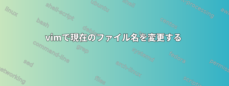 vimで現在のファイル名を変更する