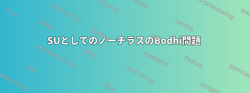 SUとしてのノーチラスのBodhi問題