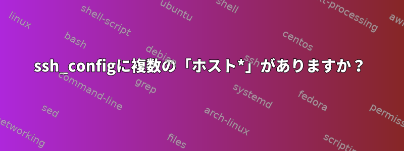 ssh_configに複数の「ホスト*」がありますか？