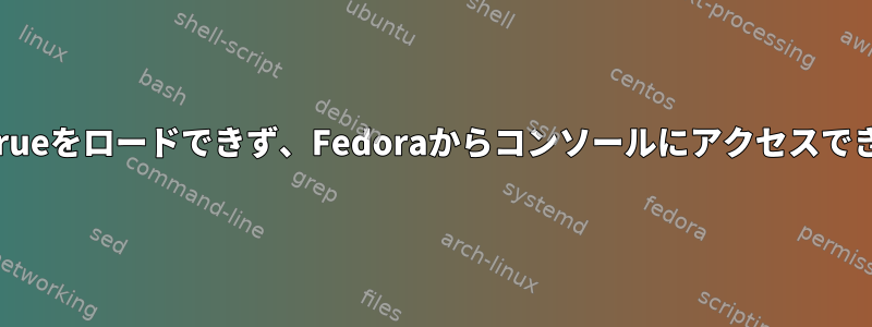 フォントtrueをロードできず、Fedoraからコンソールにアクセスできません。