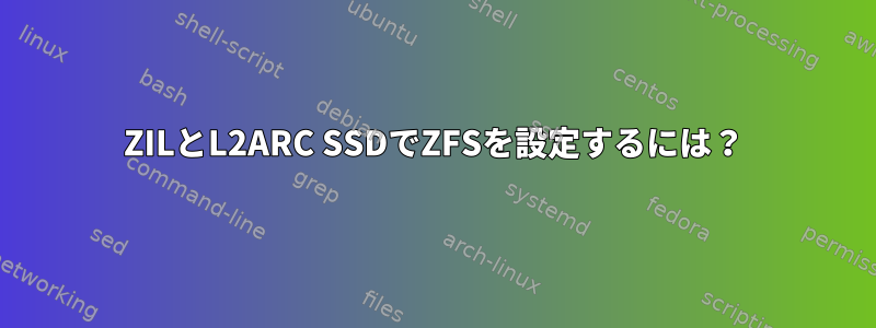 ZILとL2ARC SSDでZFSを設定するには？