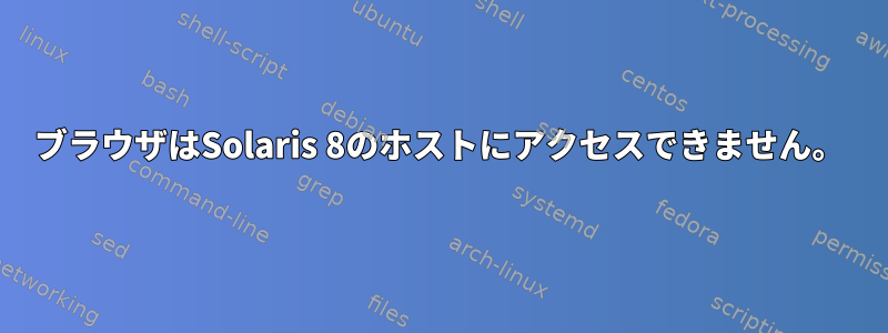 ブラウザはSolaris 8のホストにアクセスできません。