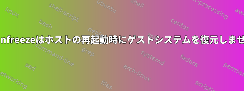 lxc-unfreezeはホストの再起動時にゲストシステムを復元しません。