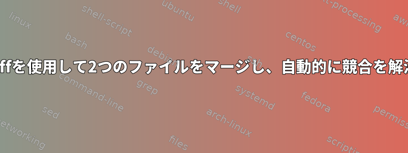 patchとdiffを使用して2つのファイルをマージし、自動的に競合を解決する方法