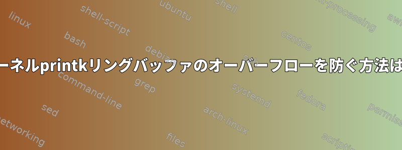 カーネルprintkリングバッファのオーバーフローを防ぐ方法は？