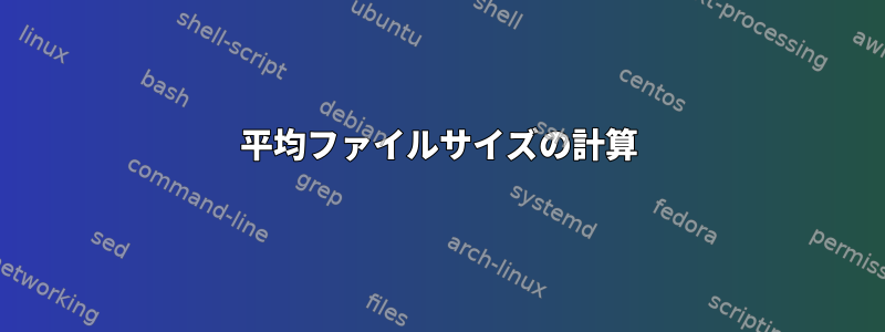 平均ファイルサイズの計算