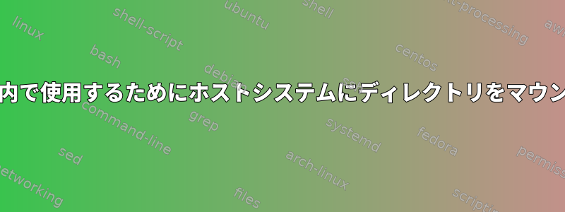 FreeBSD刑務所内で使用するためにホストシステムにディレクトリをマウントする方法は？