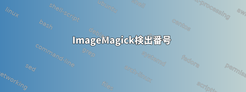 ImageMagick検出番号