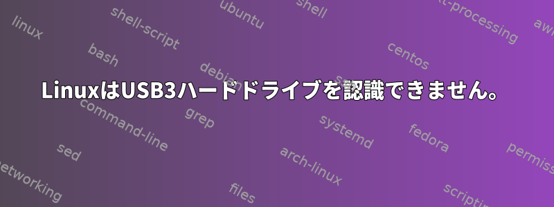 LinuxはUSB3ハードドライブを認識できません。