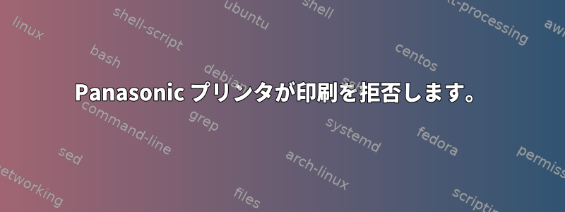 Panasonic プリンタが印刷を拒否します。