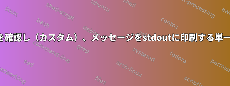 ファイルが存在することを確認し（カスタム）、メッセージをstdoutに印刷する単一のコマンドは何ですか？