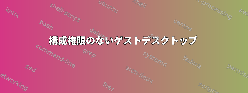 構成権限のないゲストデスクトップ