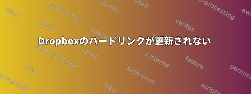 Dropboxのハードリンクが更新されない