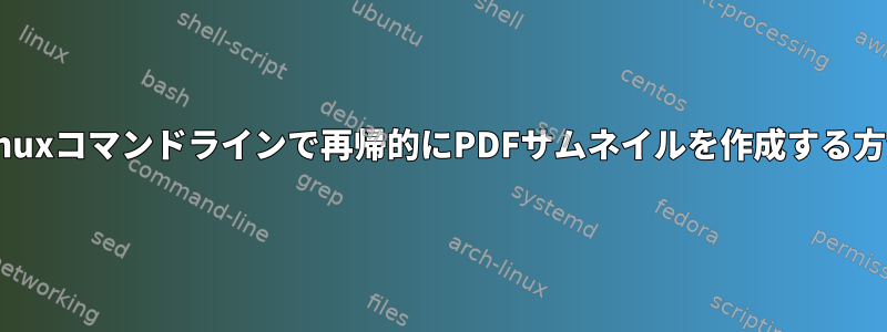 Linuxコマンドラインで再帰的にPDFサムネイルを作成する方法