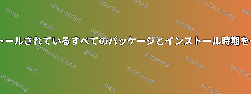 Fedoraにインストールされているすべてのパッケージとインストール時期を一覧表示する方法