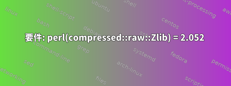 要件: perl(compressed::raw::Zlib) = 2.052