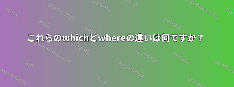 これらのwhichとwhereの違いは何ですか？