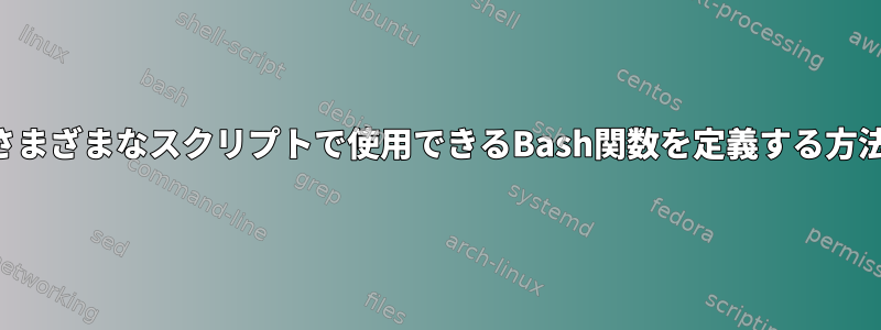 さまざまなスクリプトで使用できるBash関数を定義する方法