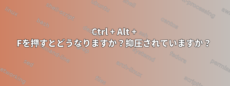 Ctrl + Alt + Fを押すとどうなりますか？抑圧されていますか？