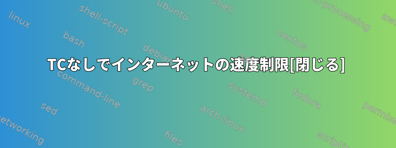 TCなしでインターネットの速度制限[閉じる]