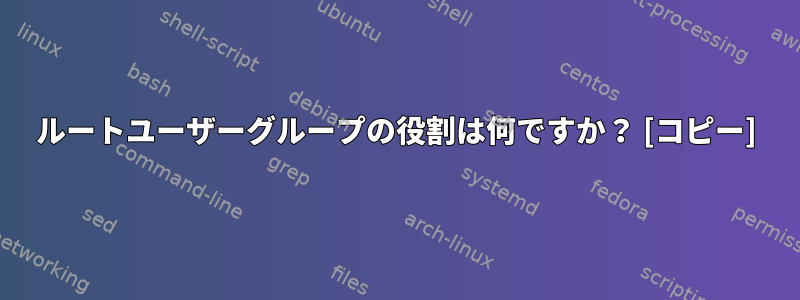 ルートユーザーグループの役割は何ですか？ [コピー]