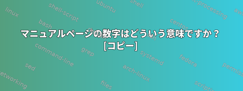 マニュアルページの数字はどういう意味ですか？ [コピー]