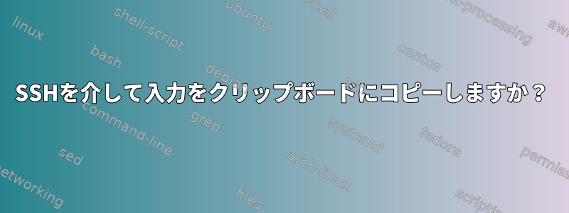 SSHを介して入力をクリップボードにコピーしますか？