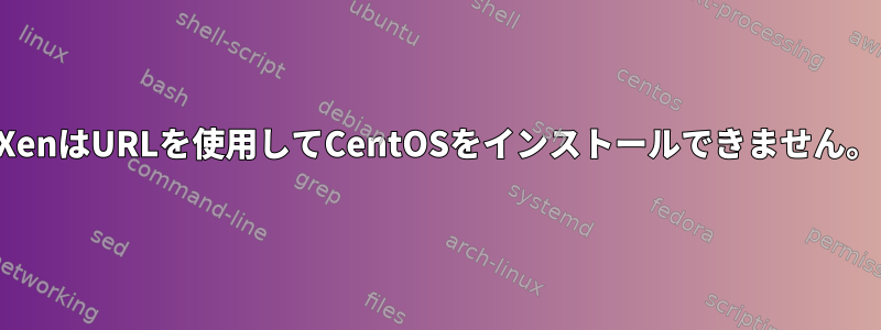 XenはURLを使用してCentOSをインストールできません。