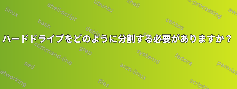 ハードドライブをどのように分割する必要がありますか？