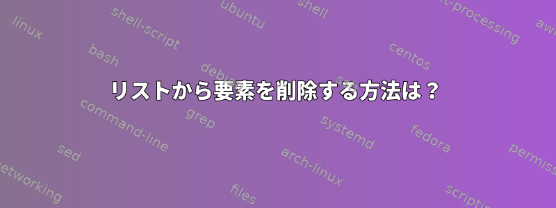 リストから要素を削除する方法は？