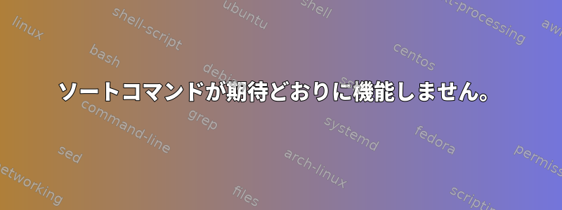 ソートコマンドが期待どおりに機能しません。